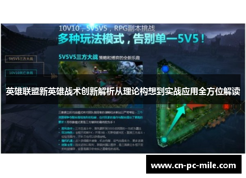 英雄联盟新英雄战术创新解析从理论构想到实战应用全方位解读