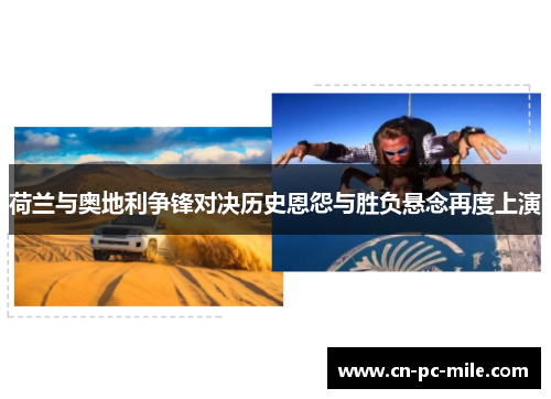 荷兰与奥地利争锋对决历史恩怨与胜负悬念再度上演