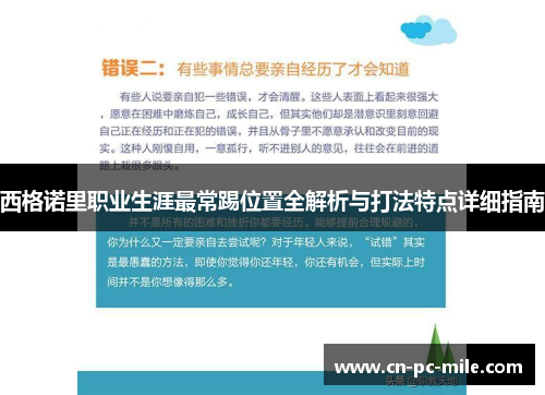 西格诺里职业生涯最常踢位置全解析与打法特点详细指南