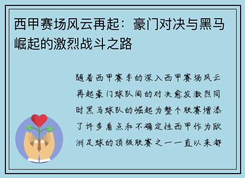 西甲赛场风云再起:豪门对决与黑马崛起的激烈战斗之路 西甲赛场风云再起:豪门对决与黑马崛起的激烈战斗之路