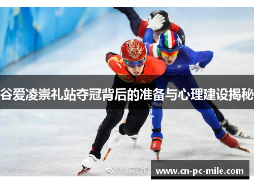 谷爱凌崇礼站夺冠背后的准备与心理建设揭秘