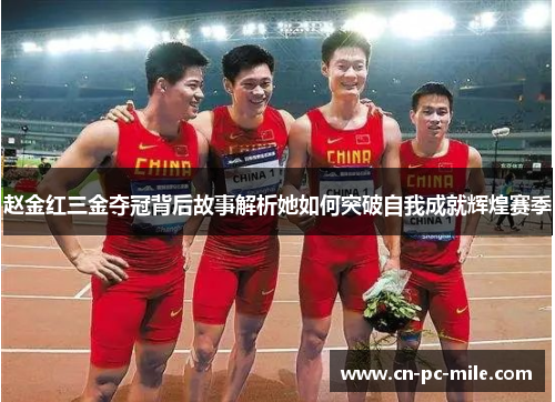 赵金红三金夺冠背后故事解析她如何突破自我成就辉煌赛季 赵金红三金夺冠背后故事解析她如何突破自我成就辉煌赛季