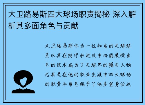 大卫路易斯四大球场职责揭秘 深入解析其多面角色与贡献 大卫路易斯四大球场职责揭秘 深入解析其多面角色与贡献
