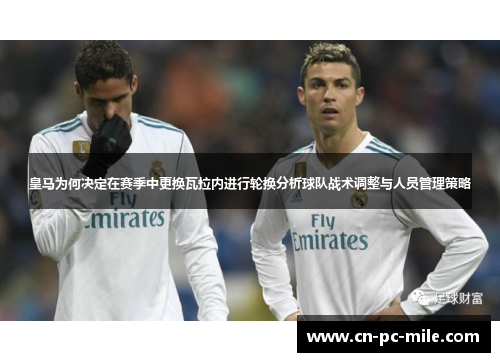 皇马为何决定在赛季中更换瓦拉内进行轮换分析球队战术调整与人员管理策略