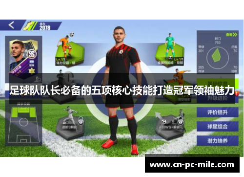 足球队队长必备的五项核心技能打造冠军领袖魅力