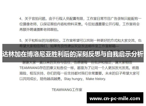 达林加在博洛尼亚胜利后的深刻反思与自我启示分析 达林加在博洛尼亚胜利后的深刻反思与自我启示分析