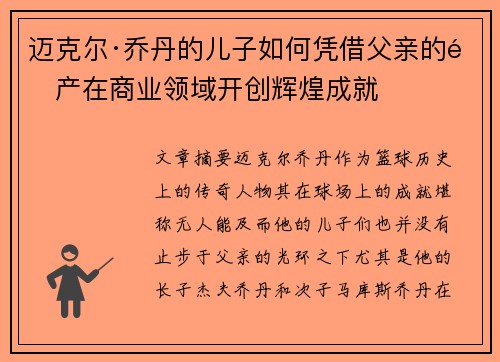 迈克尔·乔丹的儿子如何凭借父亲的遗产在商业领域开创辉煌成就 迈克尔·乔丹的儿子如何凭借父亲的遗产在商业领域开创辉煌成就