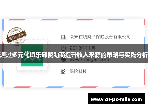 通过多元化俱乐部赞助商提升收入来源的策略与实践分析