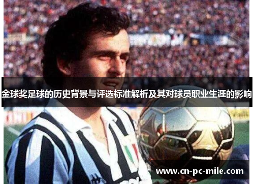 金球奖足球的历史背景与评选标准解析及其对球员职业生涯的影响 金球奖足球的历史背景与评选标准解析及其对球员职业生涯的影响