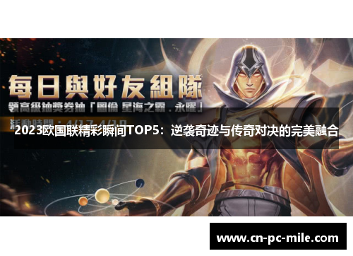 2023欧国联精彩瞬间TOP5：逆袭奇迹与传奇对决的完美融合
