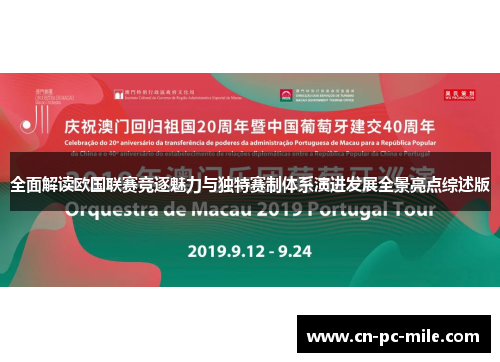 全面解读欧国联赛竞逐魅力与独特赛制体系演进发展全景亮点综述版