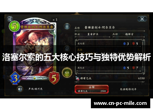 洛塞尔索的五大核心技巧与独特优势解析 洛塞尔索的五大核心技巧与独特优势解析