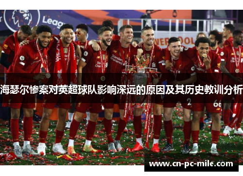 海瑟尔惨案对英超球队影响深远的原因及其历史教训分析