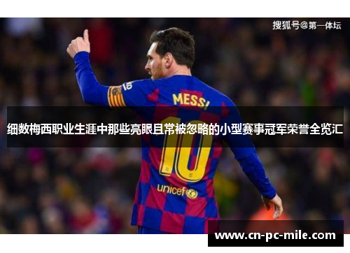 细数梅西职业生涯中那些亮眼且常被忽略的小型赛事冠军荣誉全览汇