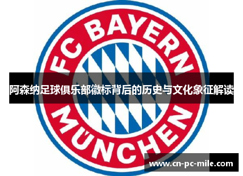 阿森纳足球俱乐部徽标背后的历史与文化象征解读