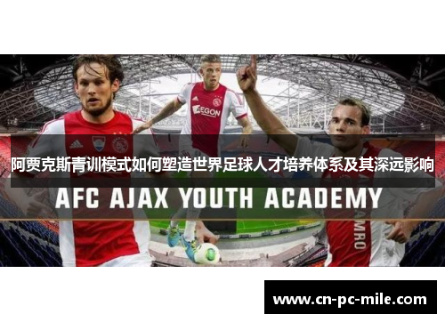 阿贾克斯青训模式如何塑造世界足球人才培养体系及其深远影响