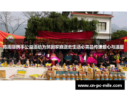陈雨菲携手公益活动为贫困家庭送去生活必需品传递爱心与温暖