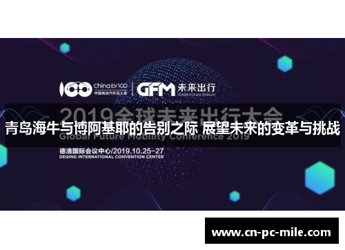 青岛海牛与博阿基耶的告别之际 展望未来的变革与挑战 青岛海牛与博阿基耶的告别之际 展望未来的变革与挑战