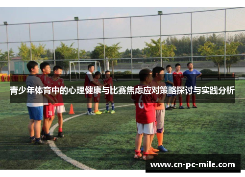 青少年体育中的心理健康与比赛焦虑应对策略探讨与实践分析