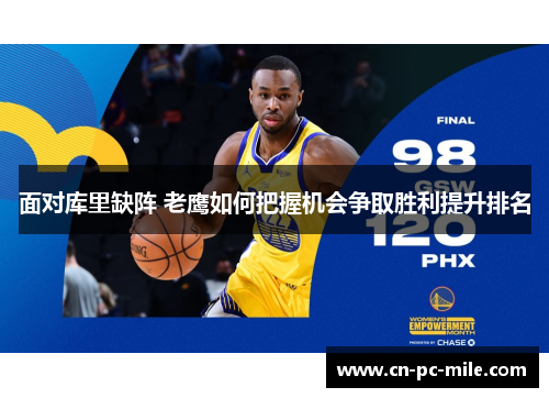 面对库里缺阵 老鹰如何把握机会争取胜利提升排名 面对库里缺阵 老鹰如何把握机会争取胜利提升排名