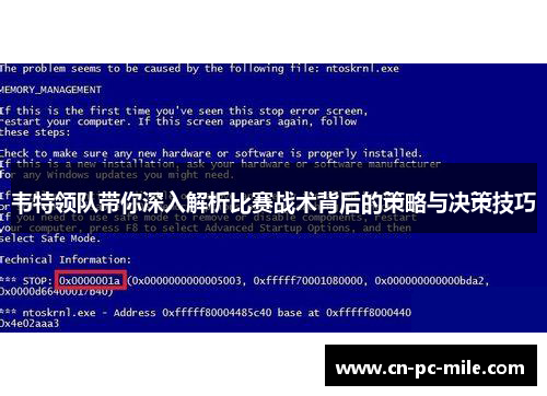 韦特领队带你深入解析比赛战术背后的策略与决策技巧