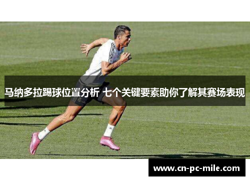 马纳多拉踢球位置分析 七个关键要素助你了解其赛场表现