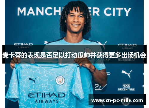 麦卡蒂的表现是否足以打动瓜帅并获得更多出场机会 麦卡蒂的表现是否足以打动瓜帅并获得更多出场机会