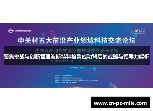 聚焦挑战与创新管理波斯特科格鲁成功背后的战略与领导力解析