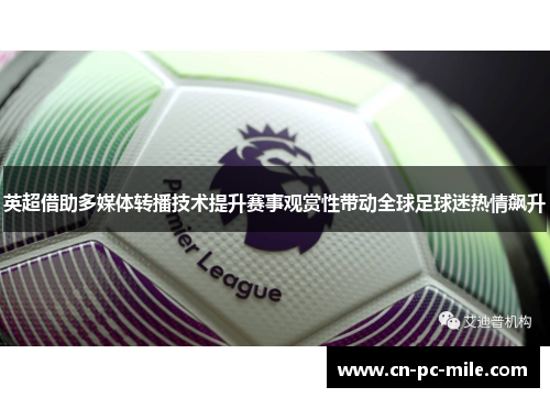 英超借助多媒体转播技术提升赛事观赏性带动全球足球迷热情飙升 英超借助多媒体转播技术提升赛事观赏性带动全球足球迷热情飙升