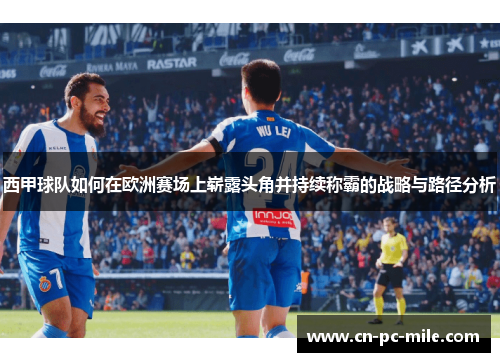 西甲球队如何在欧洲赛场上崭露头角并持续称霸的战略与路径分析