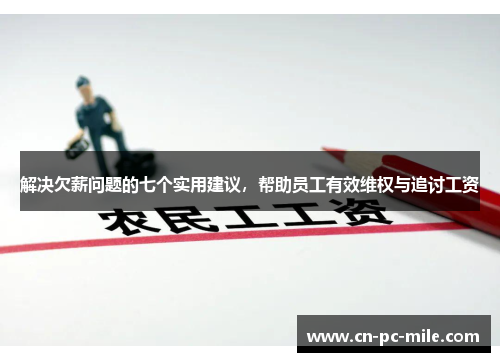 解决欠薪问题的七个实用建议，帮助员工有效维权与追讨工资