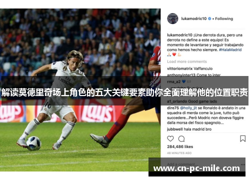 解读莫德里奇场上角色的五大关键要素助你全面理解他的位置职责