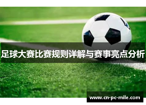 足球大赛比赛规则详解与赛事亮点分析