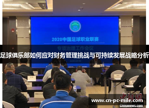 足球俱乐部如何应对财务管理挑战与可持续发展战略分析