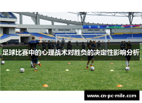 足球比赛中的心理战术对胜负的决定性影响分析