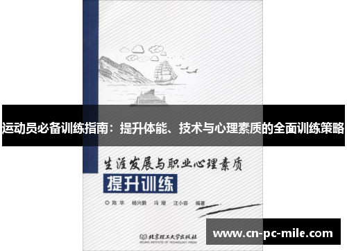 运动员必备训练指南：提升体能、技术与心理素质的全面训练策略