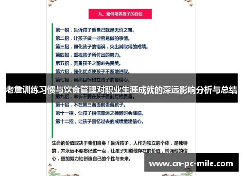 老詹训练习惯与饮食管理对职业生涯成就的深远影响分析与总结 老詹训练习惯与饮食管理对职业生涯成就的深远影响分析与总结