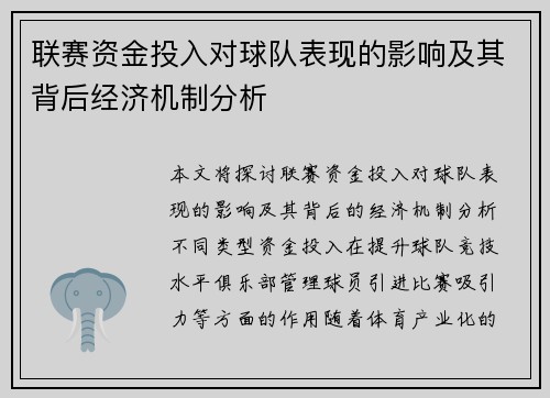 联赛资金投入对球队表现的影响及其背后经济机制分析 联赛资金投入对球队表现的影响及其背后经济机制分析