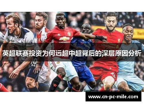 英超联赛投资为何远超中超背后的深层原因分析