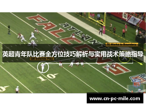 英超青年队比赛全方位技巧解析与实用战术策略指导 英超青年队比赛全方位技巧解析与实用战术策略指导