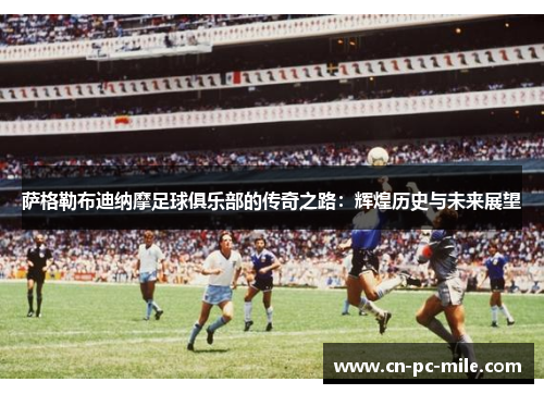 萨格勒布迪纳摩足球俱乐部的传奇之路:辉煌历史与未来展望 萨格勒布迪纳摩足球俱乐部的传奇之路:辉煌历史与未来展望