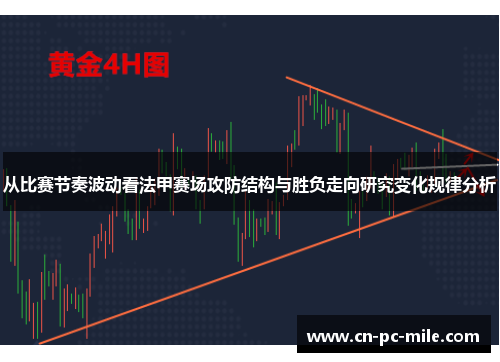从比赛节奏波动看法甲赛场攻防结构与胜负走向研究变化规律分析