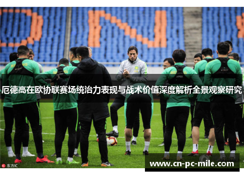 厄德高在欧协联赛场统治力表现与战术价值深度解析全景观察研究