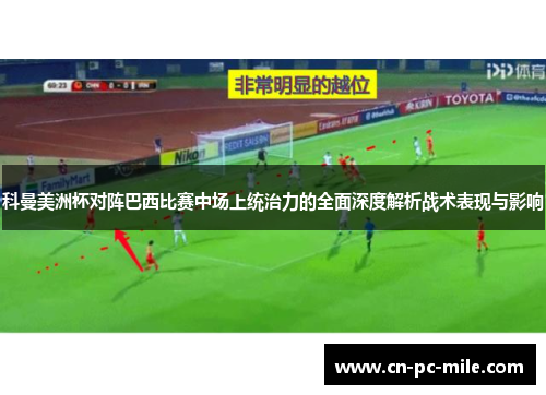 科曼美洲杯对阵巴西比赛中场上统治力的全面深度解析战术表现与影响