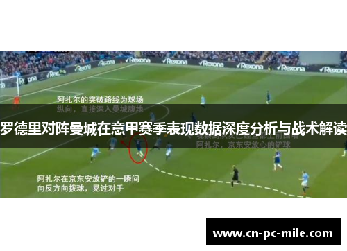 罗德里对阵曼城在意甲赛季表现数据深度分析与战术解读