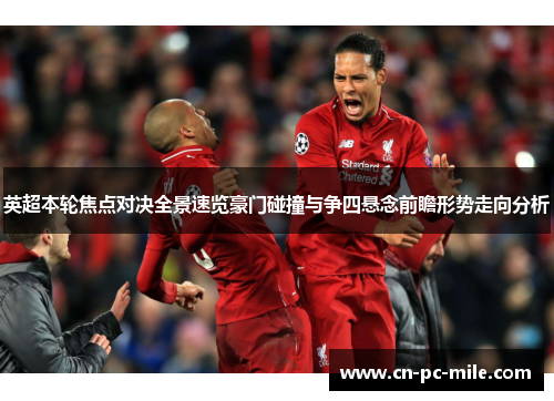 英超本轮焦点对决全景速览豪门碰撞与争四悬念前瞻形势走向分析