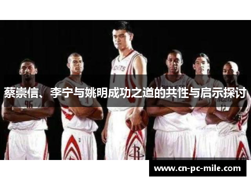 蔡崇信、李宁与姚明成功之道的共性与启示探讨
