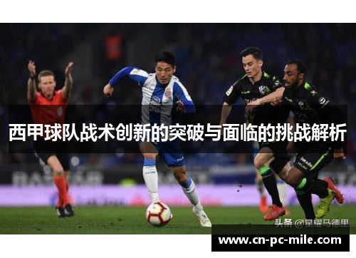 西甲球队战术创新的突破与面临的挑战解析