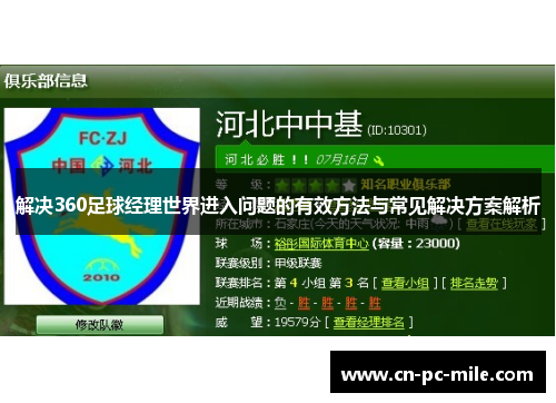 解决360足球经理世界进入问题的有效方法与常见解决方案解析 解决360足球经理世界进入问题的有效方法与常见解决方案解析