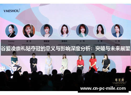 谷爱凌崇礼站夺冠的意义与影响深度分析:突破与未来展望 谷爱凌崇礼站夺冠的意义与影响深度分析:突破与未来展望